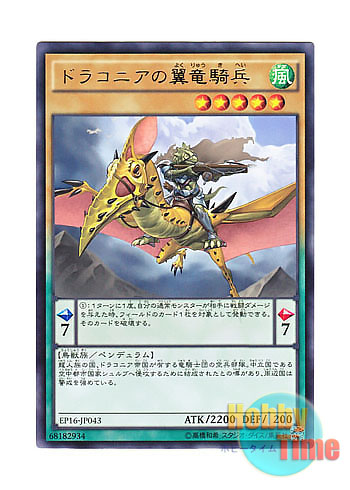 画像1: 日本語版 EP16-JP043 Sky Dragoons of Draconia ドラコニアの翼竜騎兵 (レア)