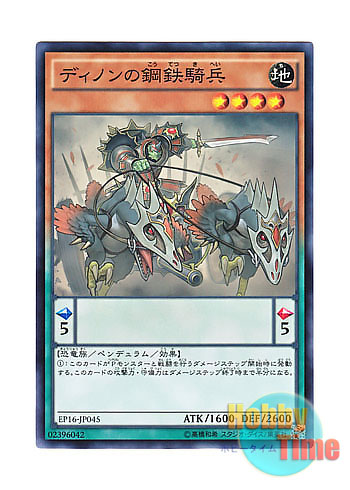 画像1: 日本語版 EP16-JP045 Steel Cavalry of Dinon ディノンの鋼鉄騎兵 (ノーマル)