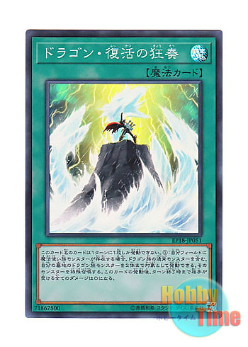 画像1: 日本語版 EP18-JP051 Dragon Revival Rhapsody ドラゴン・復活の狂奏 (スーパーレア)