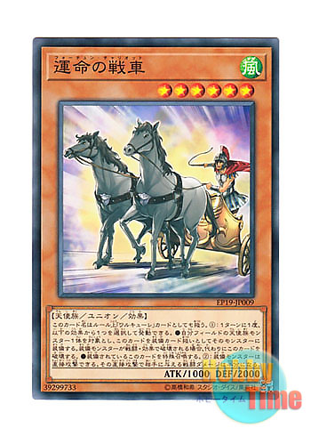 画像1: 日本語版 EP19-JP009 Fortune Chariot 運命の戦車 (ノーマル)