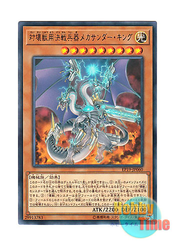 画像1: 日本語版 EP19-JP060 Super Anti-Kaiju War Machine Mecha-Thunder-King 対壊獣用決戦兵器メカサンダー・キング (レア)
