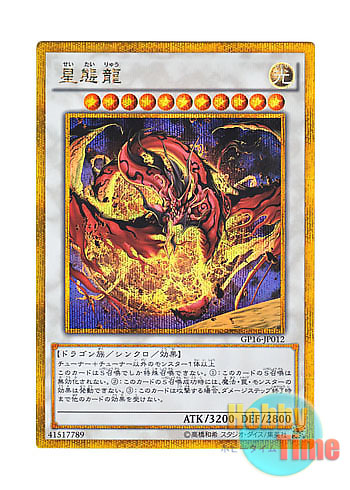 画像1: 日本語版 GP16-JP012 Star Eater 星態龍 (ゴールドシークレットレア)