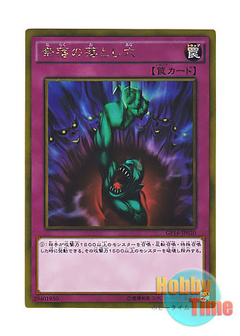 画像1: 日本語版 GP16-JP020 Bottomless Trap Hole 奈落の落とし穴 (ゴールドレア)