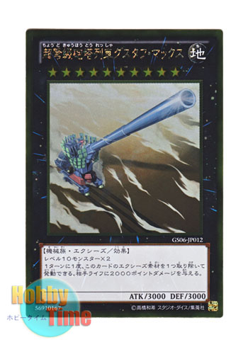 画像1: 日本語版 GS06-JP012 Superdreadnought Rail Cannon Gustav Max 超弩級砲塔列車グスタフ・マックス (ゴールドレア)