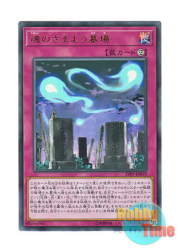 画像1: 日本語版 19PP-JP019 Graveyard of Wandering Souls 魂のさまよう墓場 (ウルトラレア)