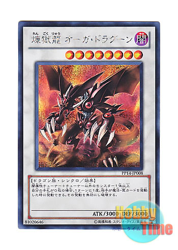 画像1: 日本語版 PP14-JP008 Void Ogre Dragon 煉獄龍 オーガ・ドラグーン (シークレットレア)