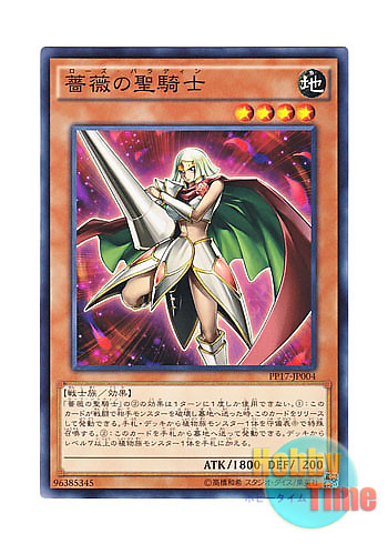 画像1: 日本語版 PP17-JP004 Rose Paladin 薔薇の聖騎士 (ノーマル)