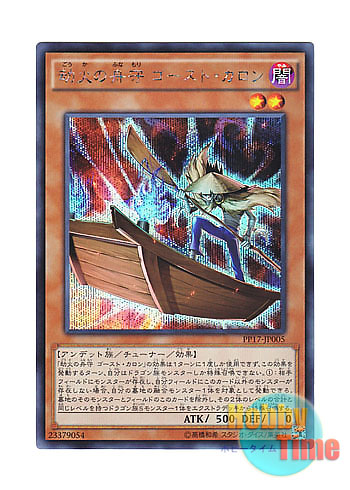 画像1: 日本語版 PP17-JP005 Ghost Charon, the Underworld Boatman 劫火の舟守 ゴースト・カロン (シークレットレア)