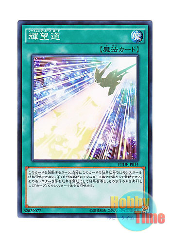 画像1: 日本語版 PP18-JP014 Shining Hope Road 輝望道 (ノーマル)