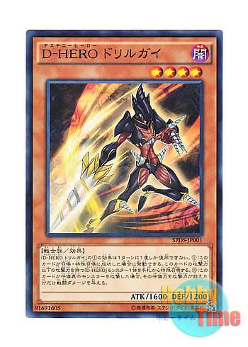 画像1: 日本語版 SPDS-JP001 Destiny HERO - Drilldark D-HERO ドリルガイ (ノーマル)