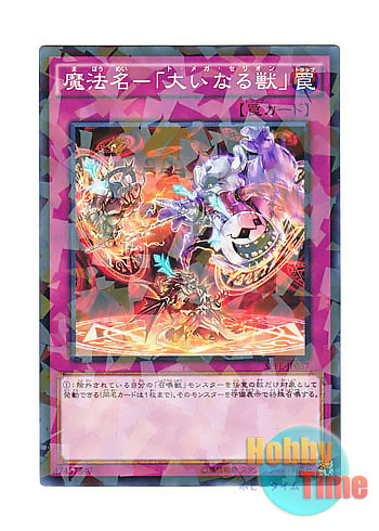 画像1: 日本語版 SPFE-JP037 Omega Summon 魔法名－「大いなる獣」 (ノーマル・パラレル)