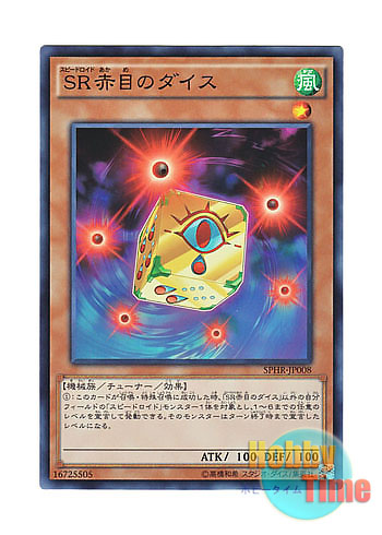 赤目のダイス 日本語版 SPHR-JP008 Speedroid Red-Eyed Dice SR赤目のダイス