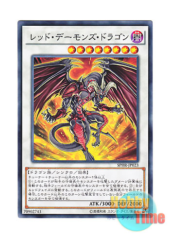 画像1: 日本語版 SPHR-JP023 Red Dragon Archfiend レッド・デーモンズ・ドラゴン (ノーマル)