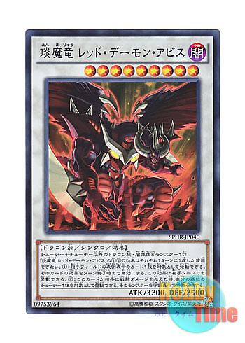日本語版 SPHR-JP040 Hot Red Dragon Abyss えん魔竜 レッド・デーモン・アビス (スーパーレア)