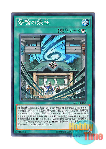画像1: 日本語版 SPTR-JP008 Yosen Training Grounds 修験の妖社 (ノーマル)