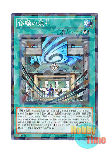 画像1: 日本語版 SPTR-JP008 Yosen Training Grounds 修験の妖社 (ノーマル・パラレル)