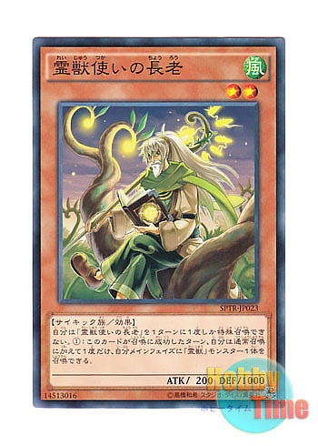 画像1: 日本語版 SPTR-JP023 Ritual Beast Tamer Elder 霊獣使いの長老 (ノーマル)
