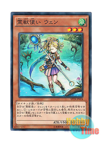 画像1: 日本語版 SPTR-JP024 Ritual Beast Tamer Wen 霊獣使い ウェン (ノーマル)