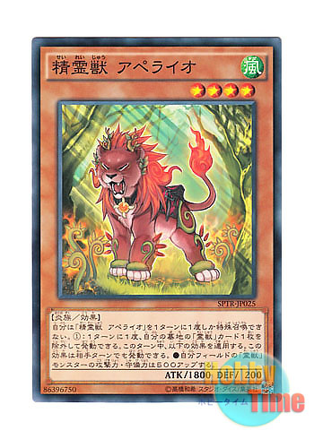 画像1: 日本語版 SPTR-JP025 Spiritual Beast Apelio 精霊獣 アペライオ (ノーマル)
