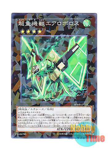 画像1: 日本語版 SPWR-JP035 Super Quantal Mech Beast Aeroboros 超量機獣エアロボロス (ノーマル・パラレル)