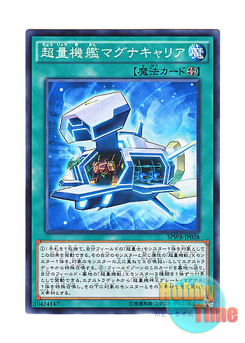 画像1: 日本語版 SPWR-JP038 Super Quantal Mech Ship Magnacarrier 超量機艦マグナキャリア (ノーマル)