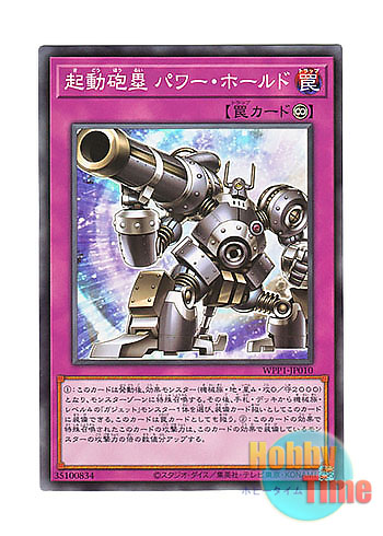 画像1: 日本語版 WPP1-JP010 Powerhold the Moving Battery 機動砲塁 パワー・ホールド (ノーマル)