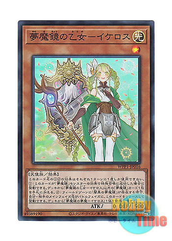 画像1: 日本語版 WPP1-JP016 Ikelos, the Dream Mirror Sprite 夢魔鏡の乙女－イケロス (スーパーレア)