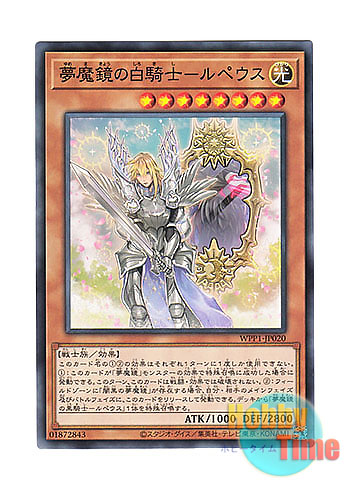 画像1: 日本語版 WPP1-JP020 Morpheus, the Dream Mirror White Knight 夢魔鏡の白騎士－ルペウス (ノーマル)