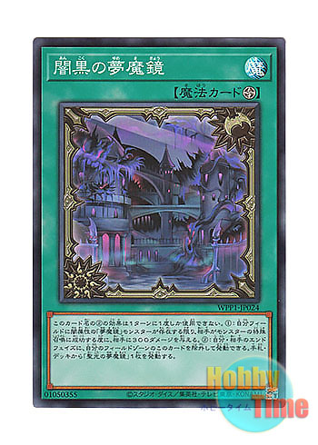 画像1: 日本語版 WPP1-JP024 Dream Mirror of Terror 闇黒の夢魔鏡 (スーパーレア)