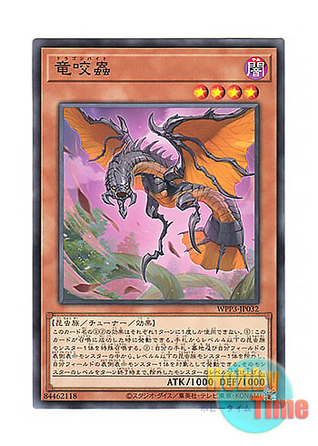 画像1: 日本語版 WPP3-JP032 Dragonbite 竜咬蟲 (ノーマル)