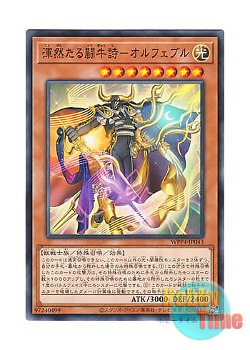 画像1: 日本語版 WPP4-JP043 Orphebull the Harmonious Bullfighter Bard 渾然たる闘牛詩－オルフェブル (ノーマル)