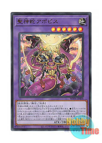 リシド 刻印を持つ者 聖神蛇アポピス ジャッジメントオブアヌビス シークレット 日本語版 WPP6-JP004 Divine Serpent Apophis 聖神蛇アポピス