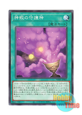 画像1: 日本語版 WPP6-JP007 Defense of the Temple 神殿の守護神 (ノーマル)