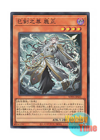 画像1: 日本語版 WPP6-JP031 Mitsurugi no Mikoto, Aramasa 巳剣之尊 麁正 (スーパーレア)