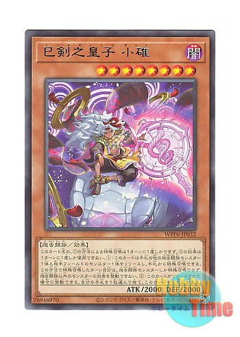 画像1: 日本語版 WPP6-JP032 Mitsurugi no Miko, Wousu 巳剣之皇子 小碓 (レア)
