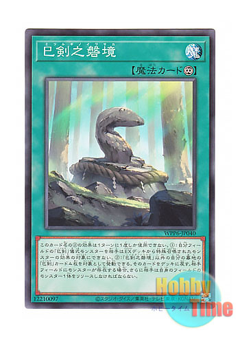 画像1: 日本語版 WPP6-JP040 Mitsurugi Sacred Boundary 巳剣之磐境 (ノーマル)