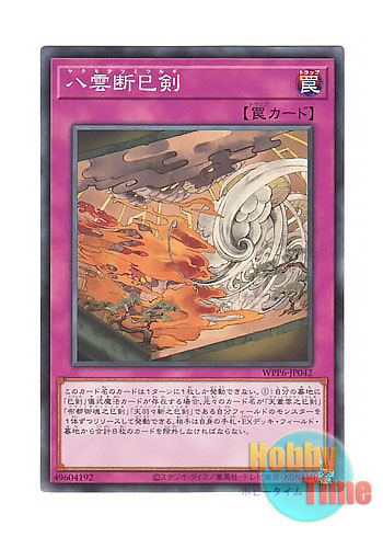 画像1: 日本語版 WPP6-JP042 Mitsurugi Tempest 八雲断巳剣 (ノーマル)