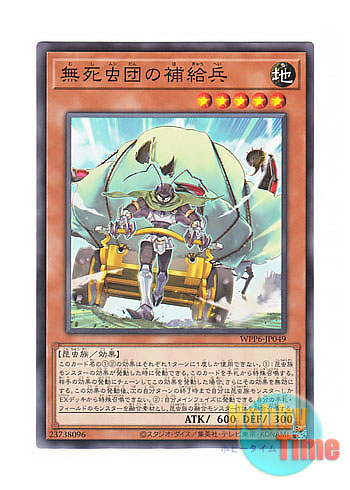 画像1: 日本語版 WPP6-JP049 Supply Soldier of the Indestructible Insects 無死虫団の補給兵 (ノーマル)