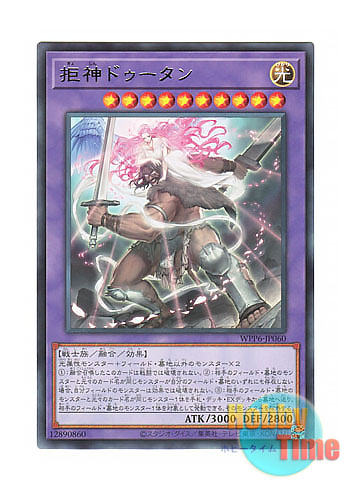 画像1: 日本語版 WPP6-JP060 Denial Deity Dotan 拒神ドゥータン (レア)