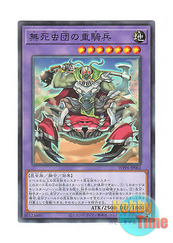 画像1: 日本語版 WPP6-JP061 Heavy Cavalry of the Indestructible Insects 無死虫団の重騎兵 (ノーマル)