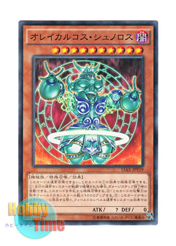 画像1: 日本語版 15AX-JPY19 Orichalcos Shunoros オレイカルコス・シュノロス (ノーマル)