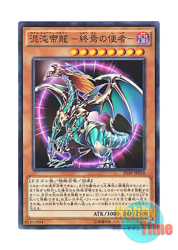 画像1: 日本語版 20AP-JP028 Chaos Emperor Dragon - Envoy of the End 混沌帝龍 －終焉の使者－ (ノーマル・パラレル)