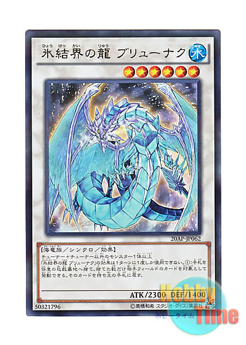 画像1: 日本語版 20AP-JP062 Brionac, Dragon of the Ice Barrier 氷結界の龍 ブリューナク (ウルトラレア・パラレル)