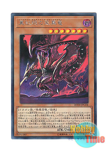 日本語版 20TH-JPC04 Red-Eyes Alternative Black Dragon 真紅眼の亜黒竜 (シークレットレア)