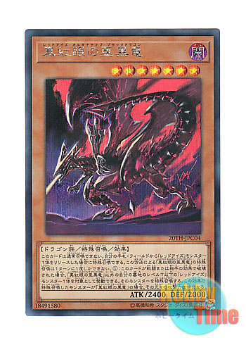 遊戯王　真紅眼の黒龍　レッドアイズ　20th  美品