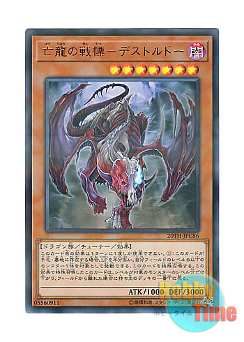 画像1: 日本語版 20TH-JPC86 Destrudo the Lost Dragon's Frisson 亡龍の戦慄－デストルドー (ウルトラレア・パラレル)
