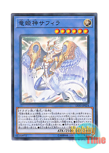 画像1: 日本語版 LVP3-JP024 Saffira, Queen of Dragons 竜姫神サフィラ (ノーマル)