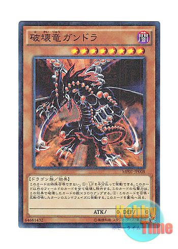 画像1: 日本語版 MP01-JP008 Gandora the Dragon of Destruction 破壊竜ガンドラ (ミレニアムスーパーレア)