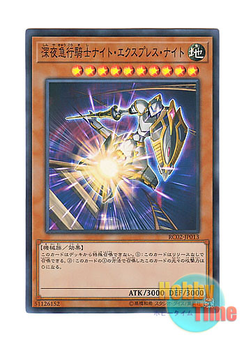 画像1: 日本語版 RC02-JP013 Night Express Knight 深夜急行騎士ナイト・エクスプレス・ナイト (スーパーレア)