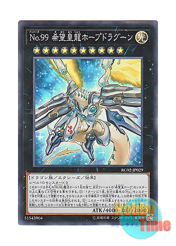画像1: 日本語版 RC02-JP029 Number 99: Utopic Dragon No.99 希望皇龍ホープドラグーン (スーパーレア)